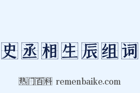 史丞相生辰组词是什么意思的图片